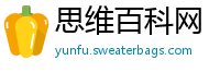 思维百科网